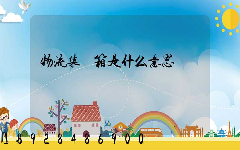 物流集裝箱是什么意思