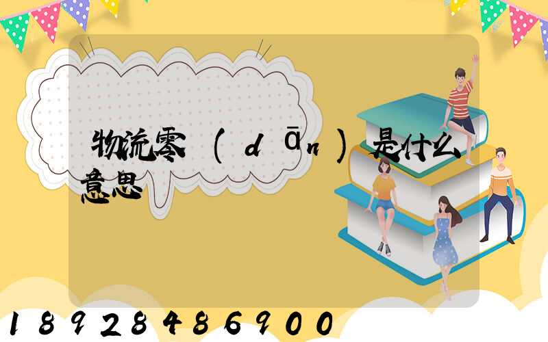 物流零擔(dān)是什么意思