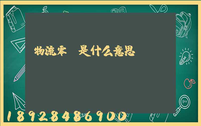 物流零擔是什么意思