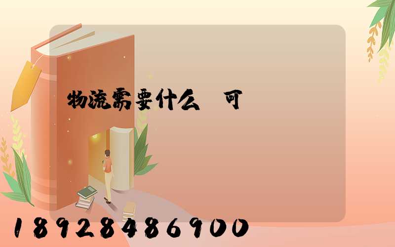 物流需要什么許可證嗎