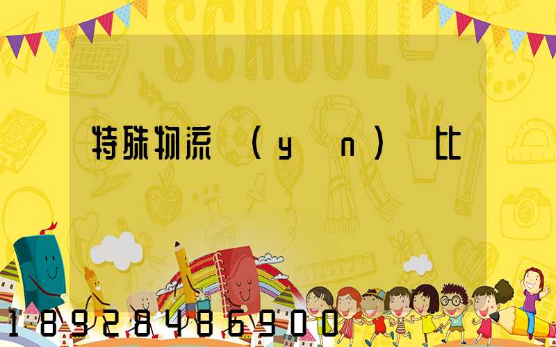 特殊物流運(yùn)輸比較