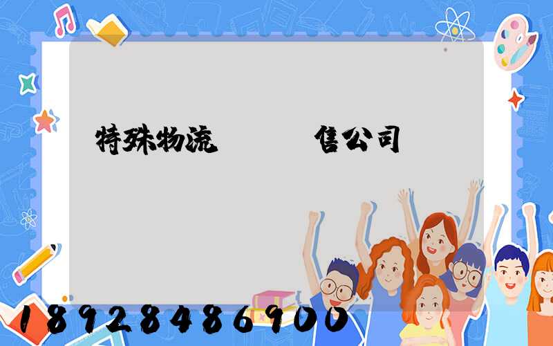 特殊物流運輸銷售公司