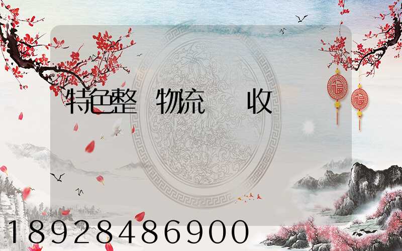 特色整車物流運輸收費