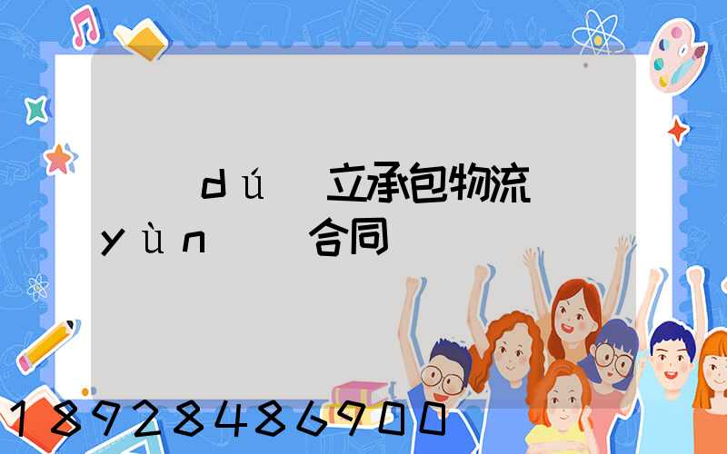 獨(dú)立承包物流運(yùn)輸合同