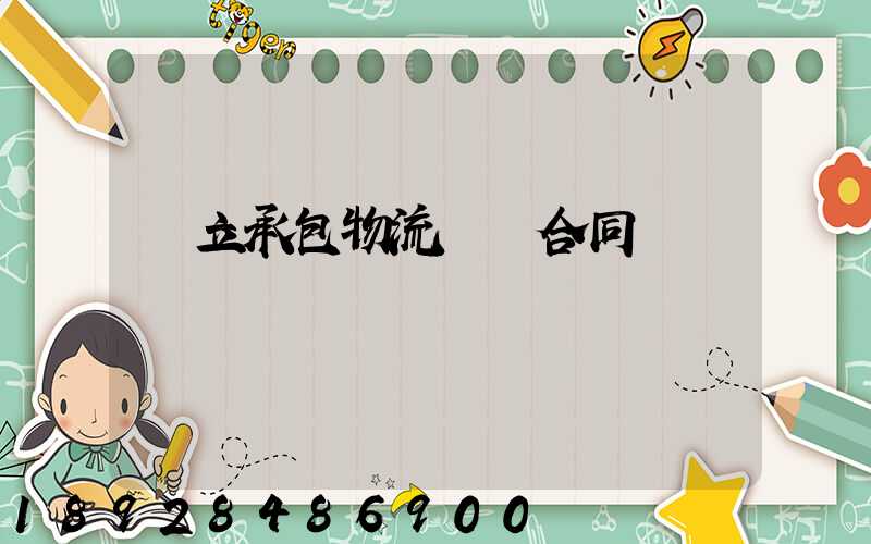 獨立承包物流運輸合同