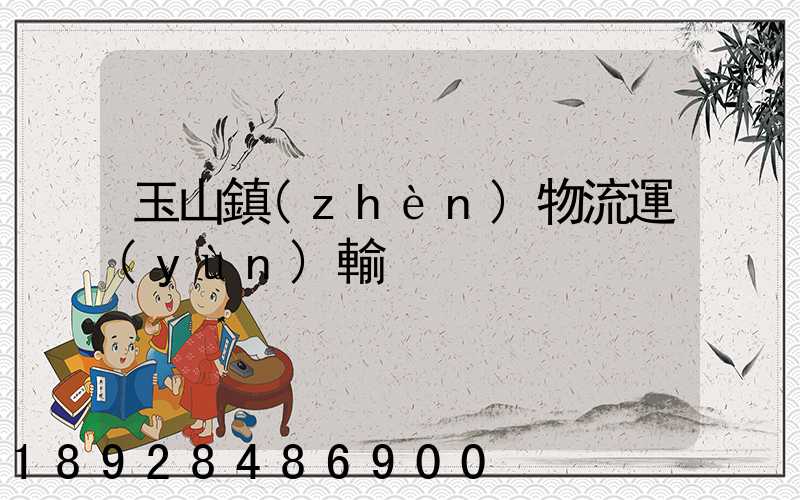 玉山鎮(zhèn)物流運(yùn)輸