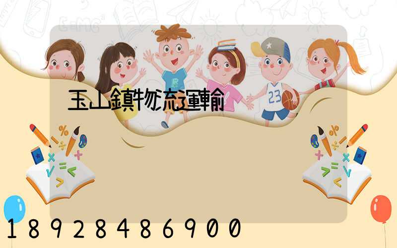 玉山鎮物流運輸