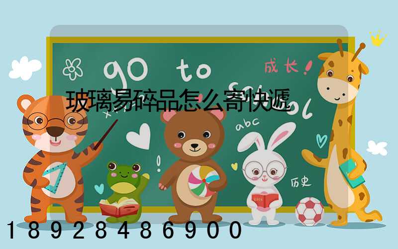 玻璃易碎品怎么寄快遞