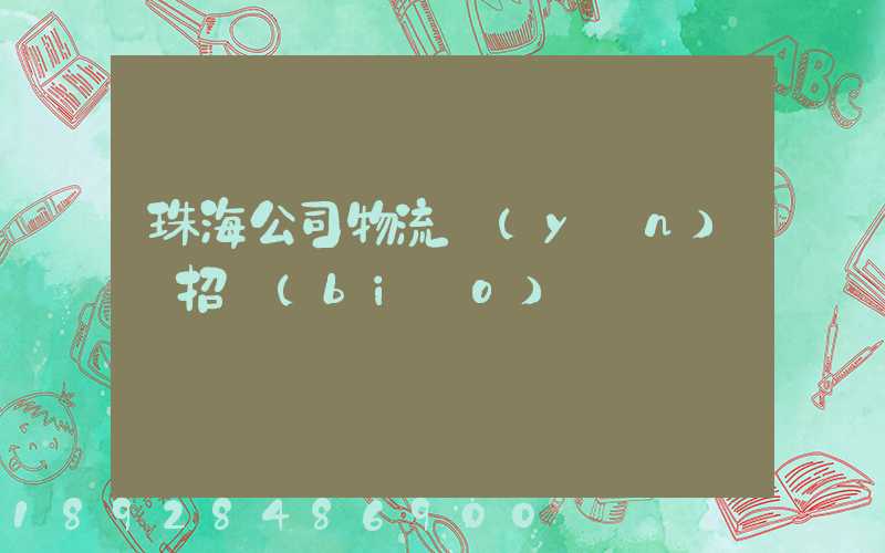 珠海公司物流運(yùn)輸招標(biāo)
