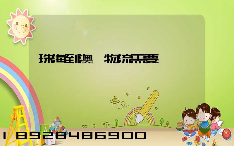 珠海到澳門物流需要關稅