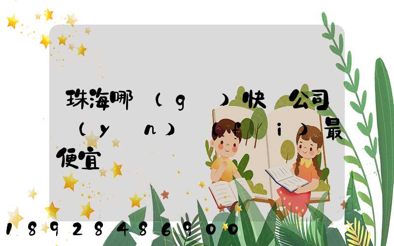 珠海哪個(gè)快遞公司運(yùn)費(fèi)最便宜