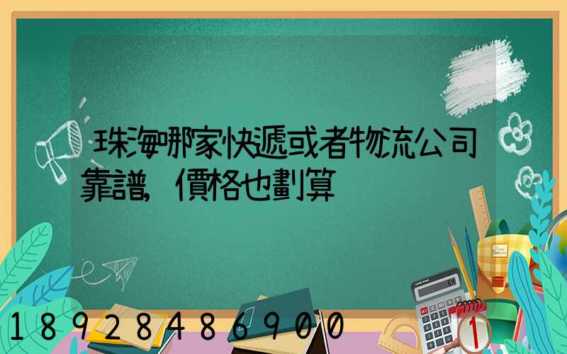 珠海哪家快遞或者物流公司靠譜,價格也劃算