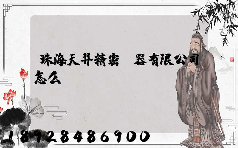 珠海天羿精密儀器有限公司怎么樣