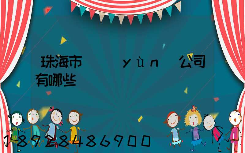 珠海市貨運(yùn)公司有哪些
