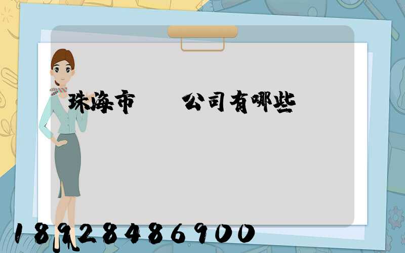 珠海市貨運公司有哪些