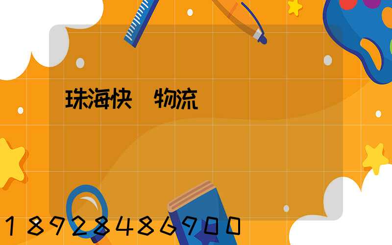 珠海快遞物流運輸