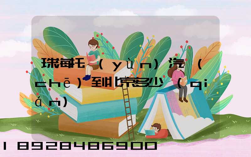 珠海托運(yùn)汽車(chē)到北京多少錢(qián)