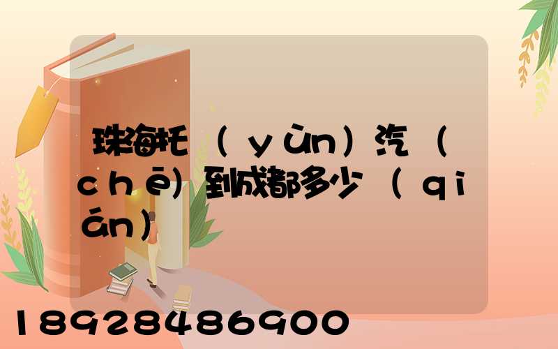 珠海托運(yùn)汽車(chē)到成都多少錢(qián)