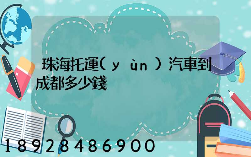 珠海托運(yùn)汽車到成都多少錢