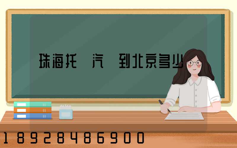 珠海托運汽車到北京多少錢