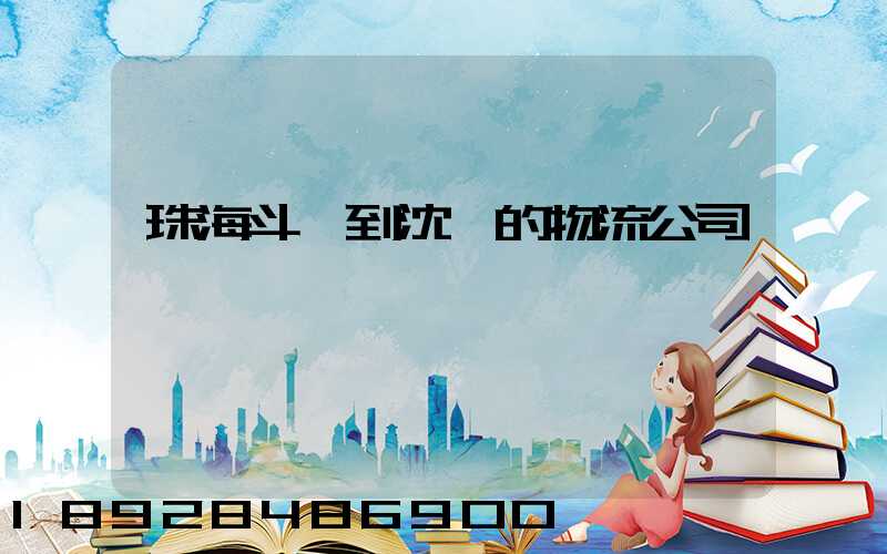 珠海斗門到沈陽的物流公司