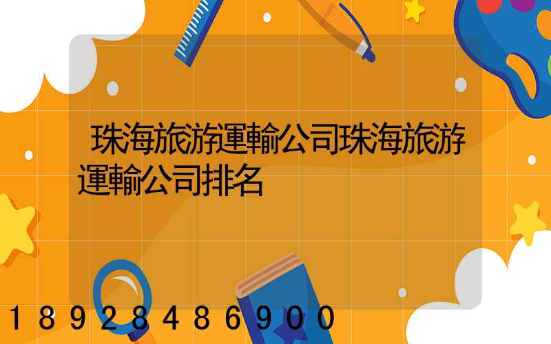 珠海旅游運輸公司珠海旅游運輸公司排名