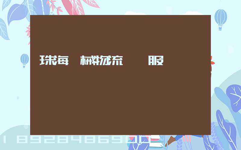 珠海機械物流運輸服務