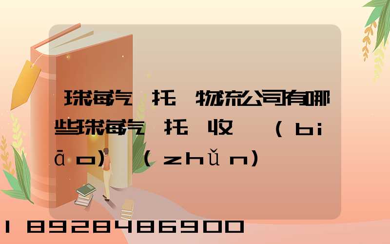 珠海汽車托運物流公司有哪些珠海汽車托運收費標(biāo)準(zhǔn)