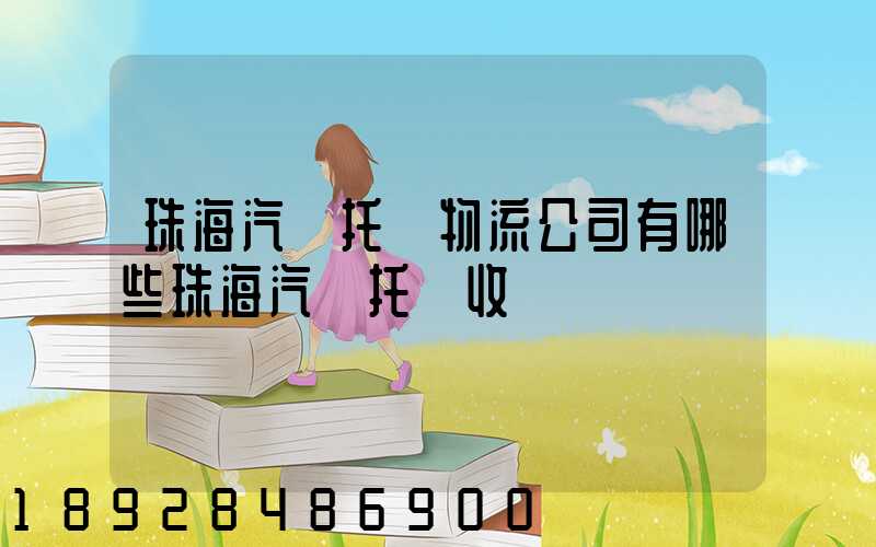 珠海汽車托運物流公司有哪些珠海汽車托運收費標準
