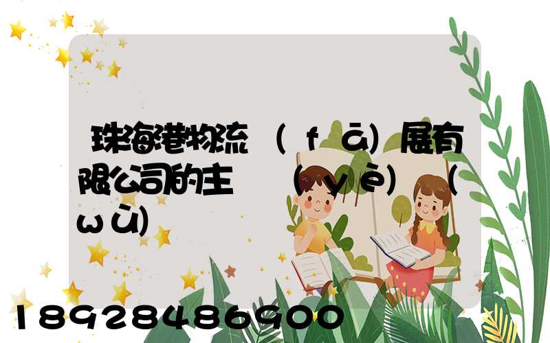 珠海港物流發(fā)展有限公司的主營業(yè)務(wù)