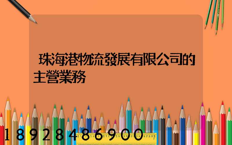 珠海港物流發展有限公司的主營業務