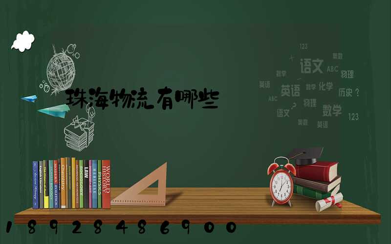 珠海物流有哪些