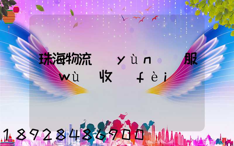 珠海物流運(yùn)輸服務(wù)收費(fèi)