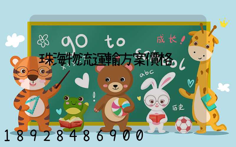 珠海物流運輸方案價格