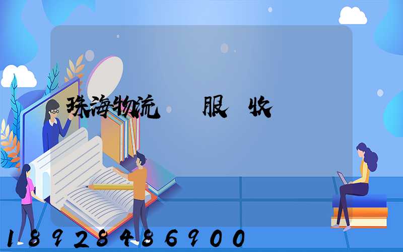 珠海物流運輸服務收費