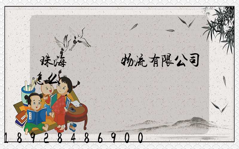 珠海眾樂國際物流有限公司怎么樣