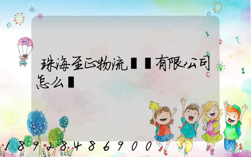 珠海至正物流運輸有限公司怎么樣