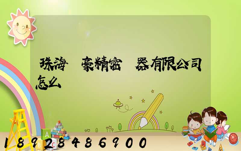 珠海萬豪精密儀器有限公司怎么樣