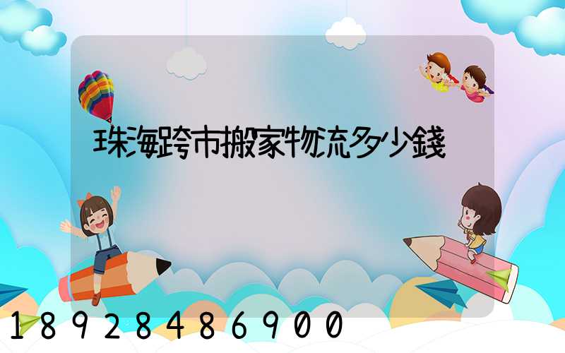 珠海跨市搬家物流多少錢