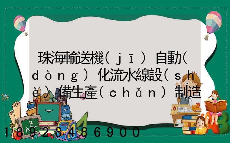 珠海輸送機(jī)自動(dòng)化流水線設(shè)備生產(chǎn)制造廠家有哪些