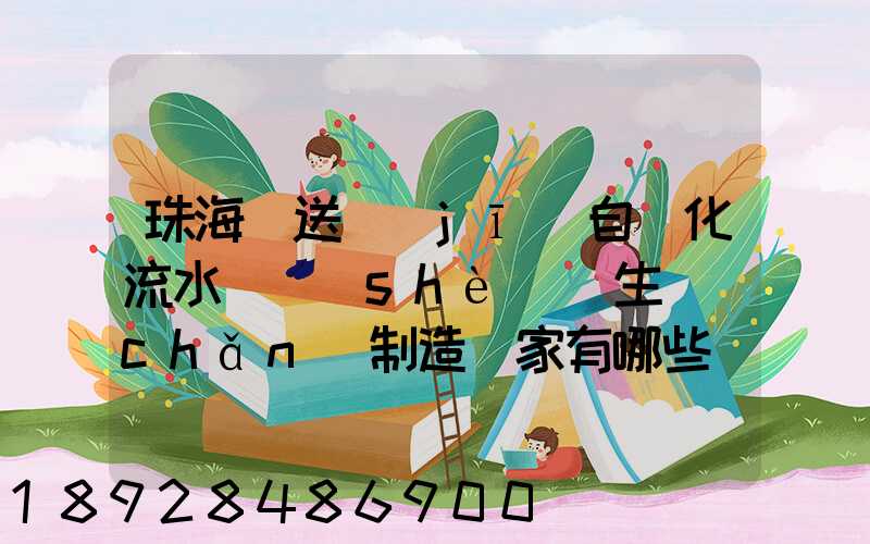 珠海輸送機(jī)自動化流水線設(shè)備生產(chǎn)制造廠家有哪些