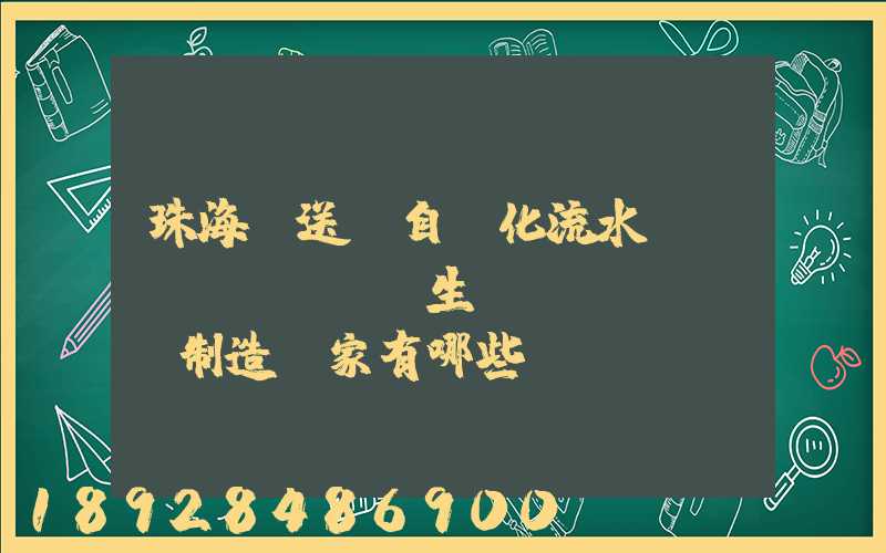 珠海輸送機自動化流水線設(shè)備生產(chǎn)制造廠家有哪些