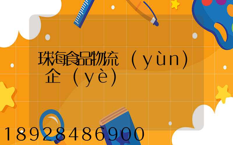 珠海食品物流運(yùn)輸企業(yè)