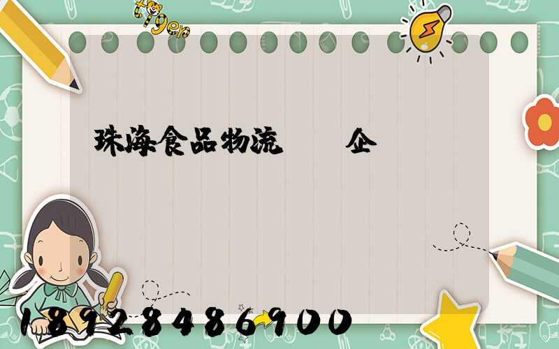 珠海食品物流運輸企業