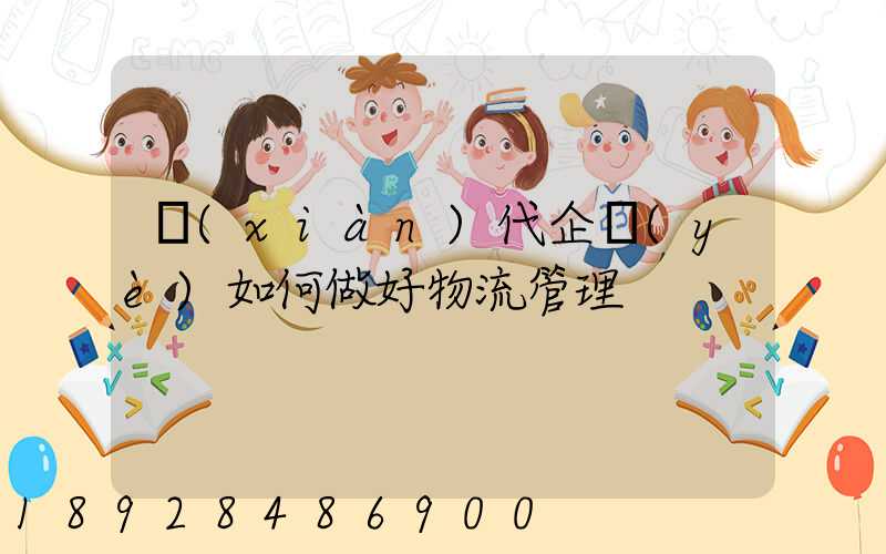 現(xiàn)代企業(yè)如何做好物流管理