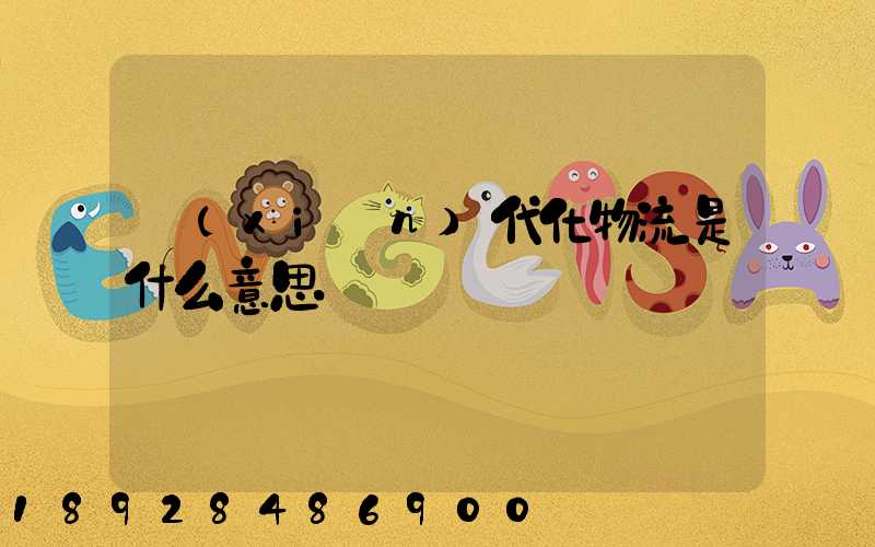 現(xiàn)代化物流是什么意思