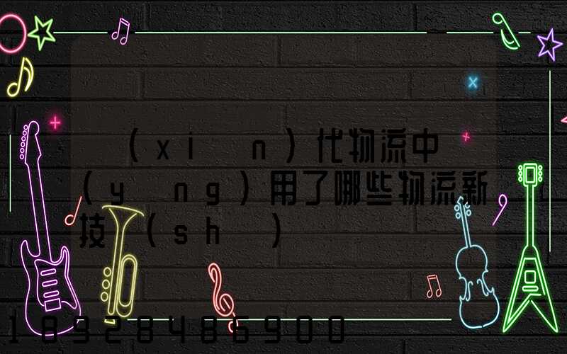 現(xiàn)代物流中應(yīng)用了哪些物流新技術(shù)