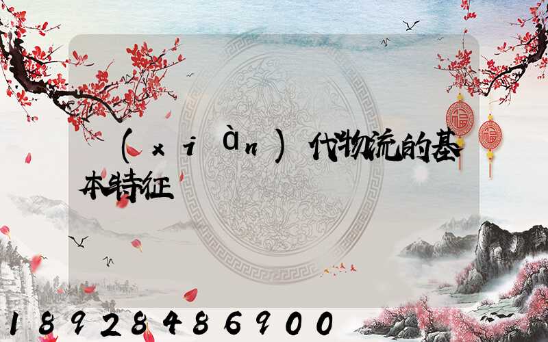 現(xiàn)代物流的基本特征