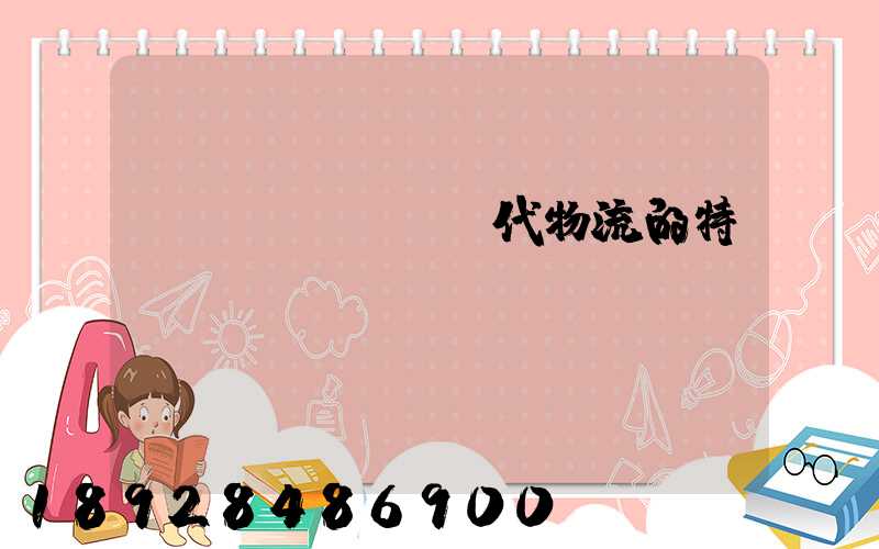 現(xiàn)代物流的特點