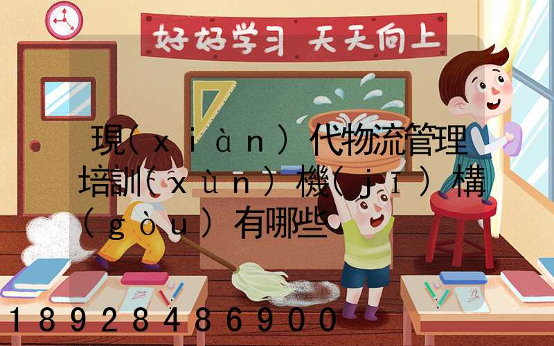 現(xiàn)代物流管理培訓(xùn)機(jī)構(gòu)有哪些